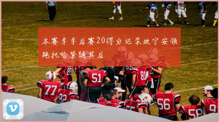 本赛季季后赛20得分记录坎宁安领跑托哈紧随其后