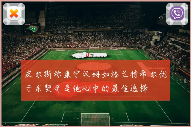 皮尔斯称康宁汉姆如格兰特希尔优于东契奇是他心中的最佳选择