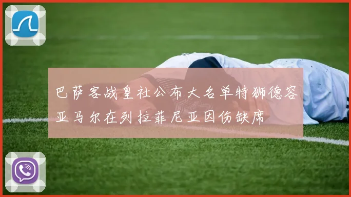 巴萨客战皇社公布大名单特狮德容亚马尔在列拉菲尼亚因伤缺席