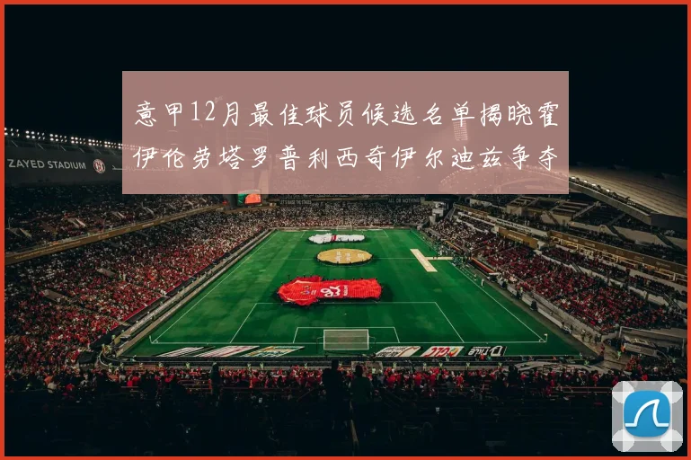 意甲12月最佳球员候选名单揭晓霍伊伦劳塔罗普利西奇伊尔迪兹争夺荣誉