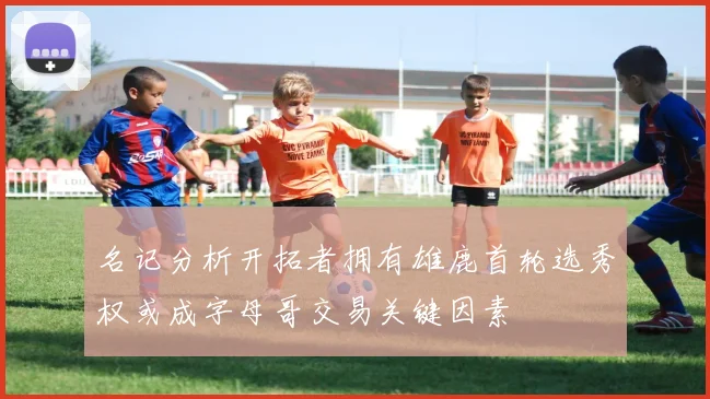 名记分析开拓者拥有雄鹿首轮选秀权或成字母哥交易关键因素